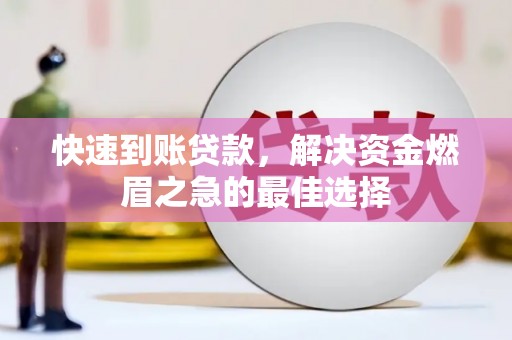 江安快速到账贷款，解决资金燃眉之急的最佳选择