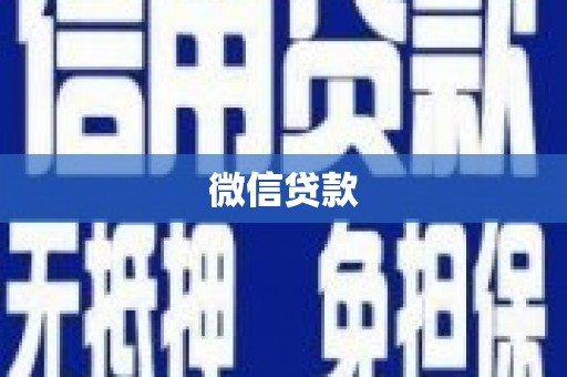 江安微信贷款