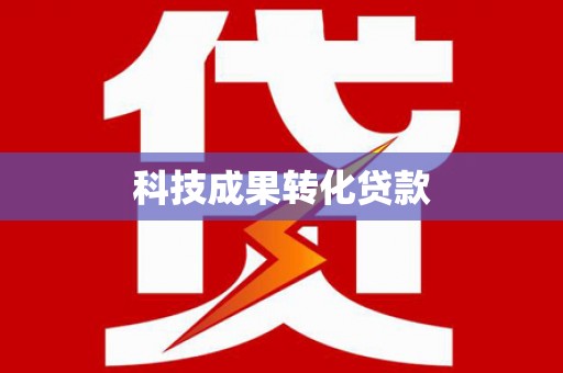 江安科技成果转化贷款