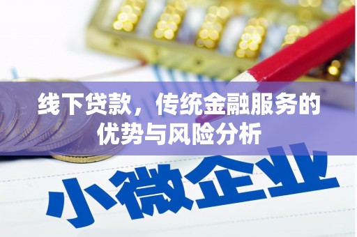 江安线下贷款，传统金融服务的优势与风险分析