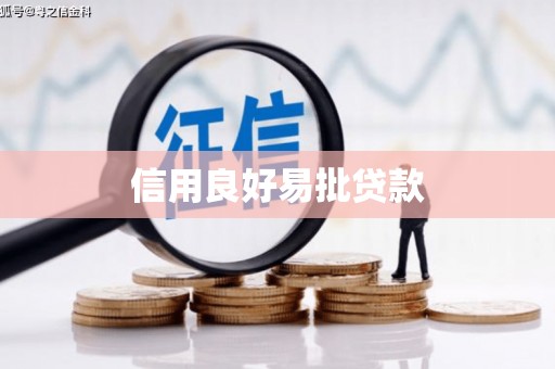 江安信用良好易批贷款