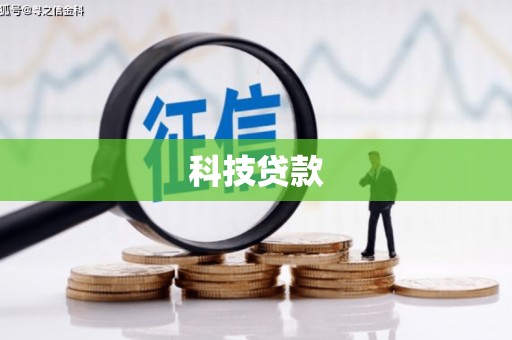 江安科技贷款
