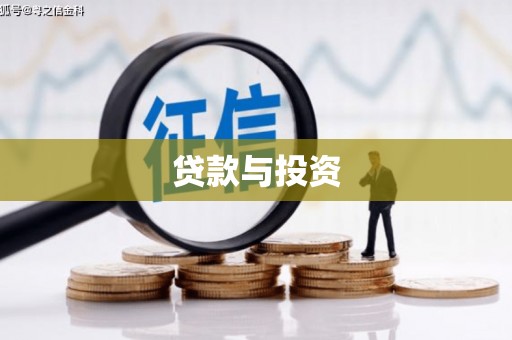 江安贷款与投资