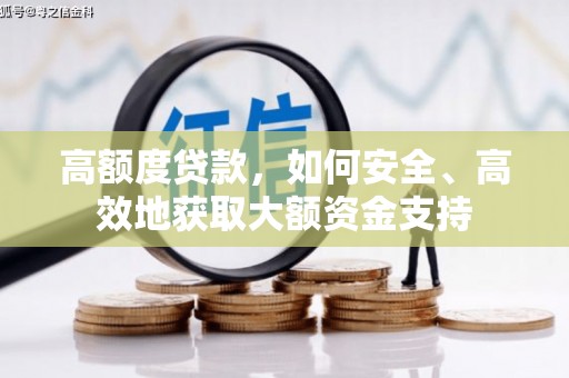 江安高额度贷款，如何安全、高效地获取大额资金支持