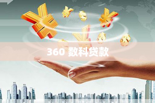 江安360 数科贷款