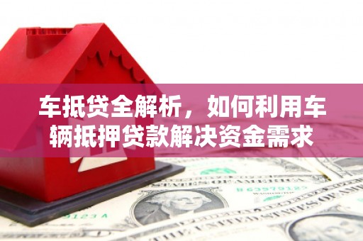 江安车抵贷全解析，如何利用车辆抵押贷款解决资金需求