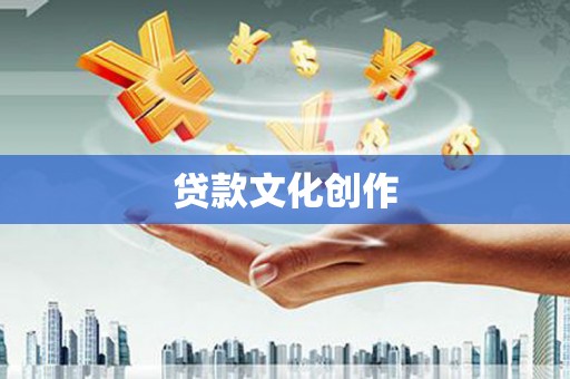 江安贷款文化创作