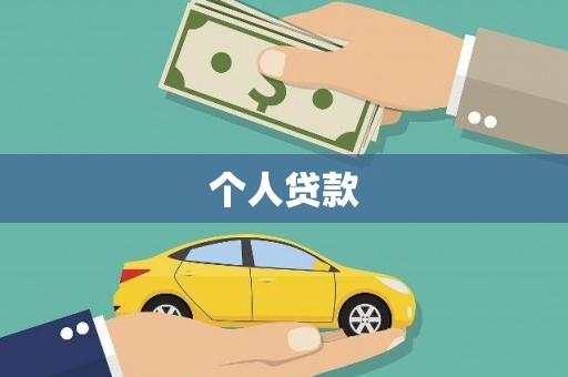 江安个人贷款