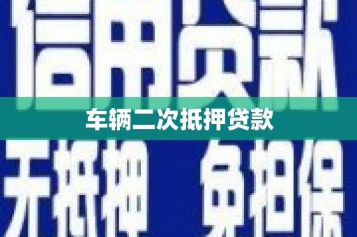 江安车辆二次抵押贷款