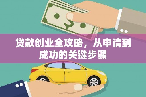 江安贷款创业全攻略，从申请到成功的关键步骤
