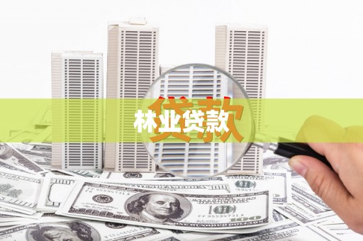 江安林业贷款