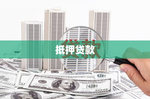 江安抵押贷款