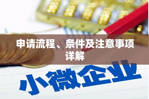 江安申请流程、条件及注意事项详解