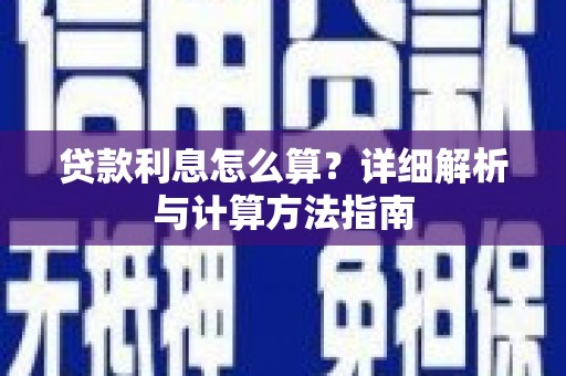 江安贷款利息怎么算？详细解析与计算方法指南