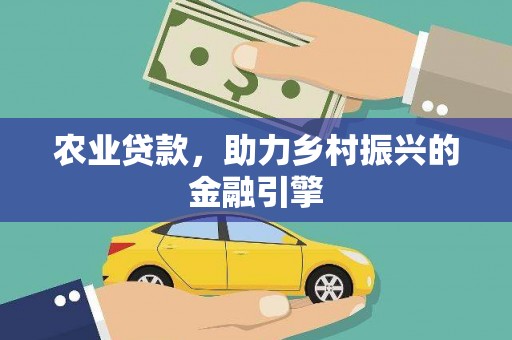 江安农业贷款，助力乡村振兴的金融引擎