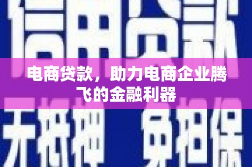 江安电商贷款，助力电商企业腾飞的金融利器