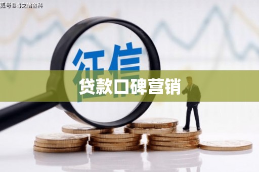 江安贷款口碑营销