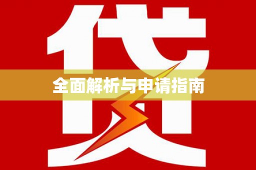 江安全面解析与申请指南