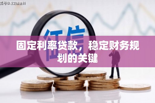 江安固定利率贷款，稳定财务规划的关键