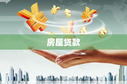 江安房屋贷款