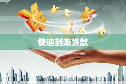 江安快速到账贷款