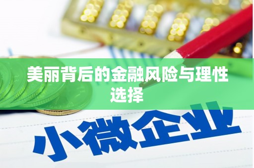 江安美丽背后的金融风险与理性选择