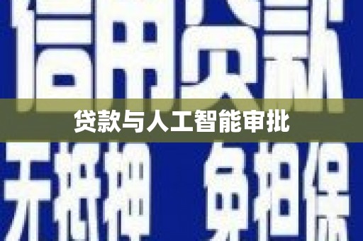 江安贷款与人工智能审批
