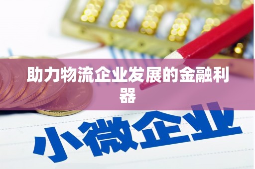 江安助力物流企业发展的金融利器