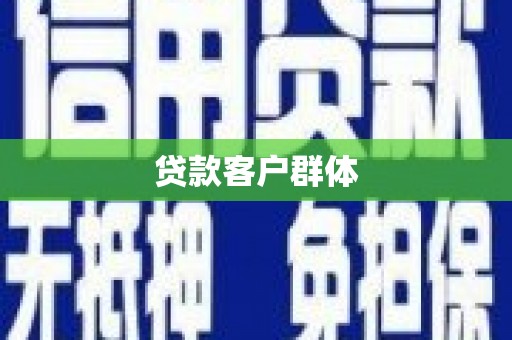 江安贷款客户群体