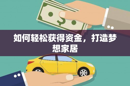 江安如何轻松获得资金，打造梦想家居