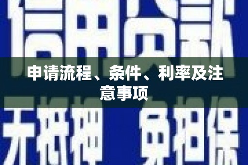 江安申请流程、条件、利率及注意事项