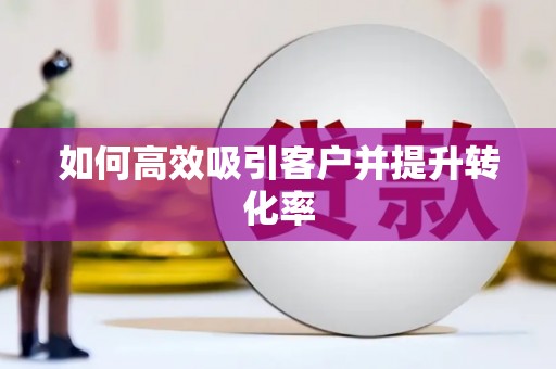 江安如何高效吸引客户并提升转化率