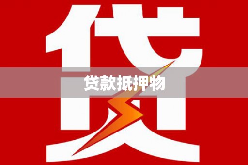 江安贷款抵押物