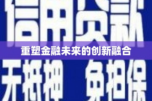 江安重塑金融未来的创新融合