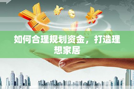 江安如何合理规划资金，打造理想家居