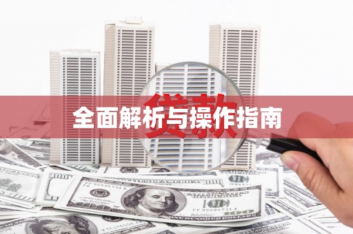 江安全面解析与操作指南