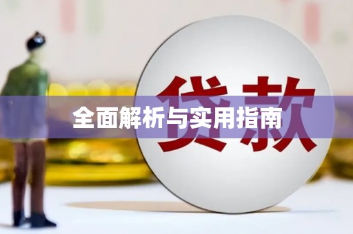 江安全面解析与实用指南