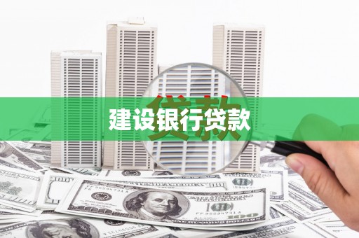 江安建设银行贷款