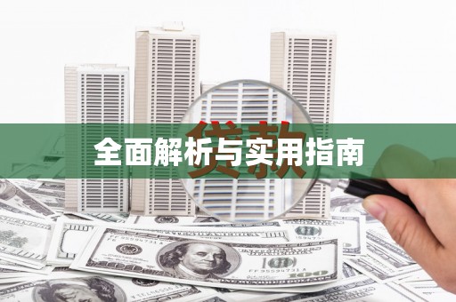 江安全面解析与实用指南