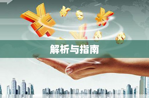 江安解析与指南