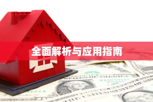 江安全面解析与应用指南