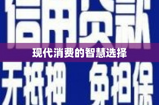 江安现代消费的智慧选择