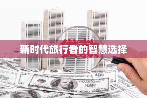 江安新时代旅行者的智慧选择
