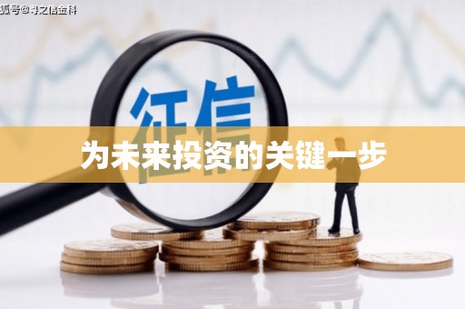 江安为未来投资的关键一步