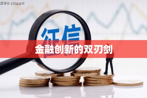 江安金融创新的双刃剑