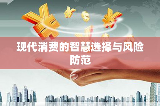 江安现代消费的智慧选择与风险防范