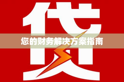 江安您的财务解决方案指南
