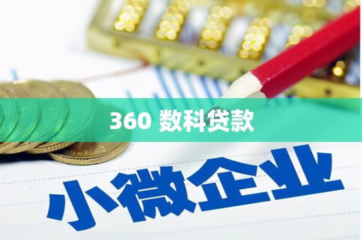 江安360 数科贷款