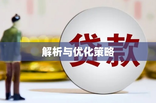 江安解析与优化策略