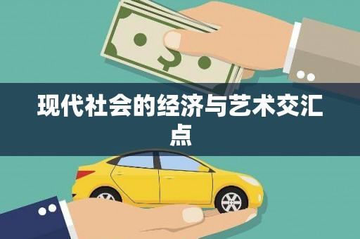 江安现代社会的经济与艺术交汇点